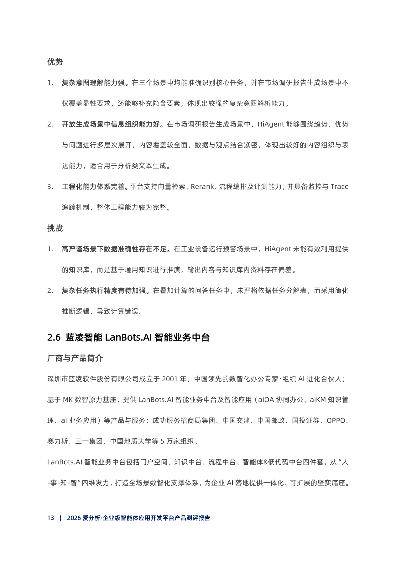 20260415-2026爱分析･企业级智能体开发平台产品测评报告_14