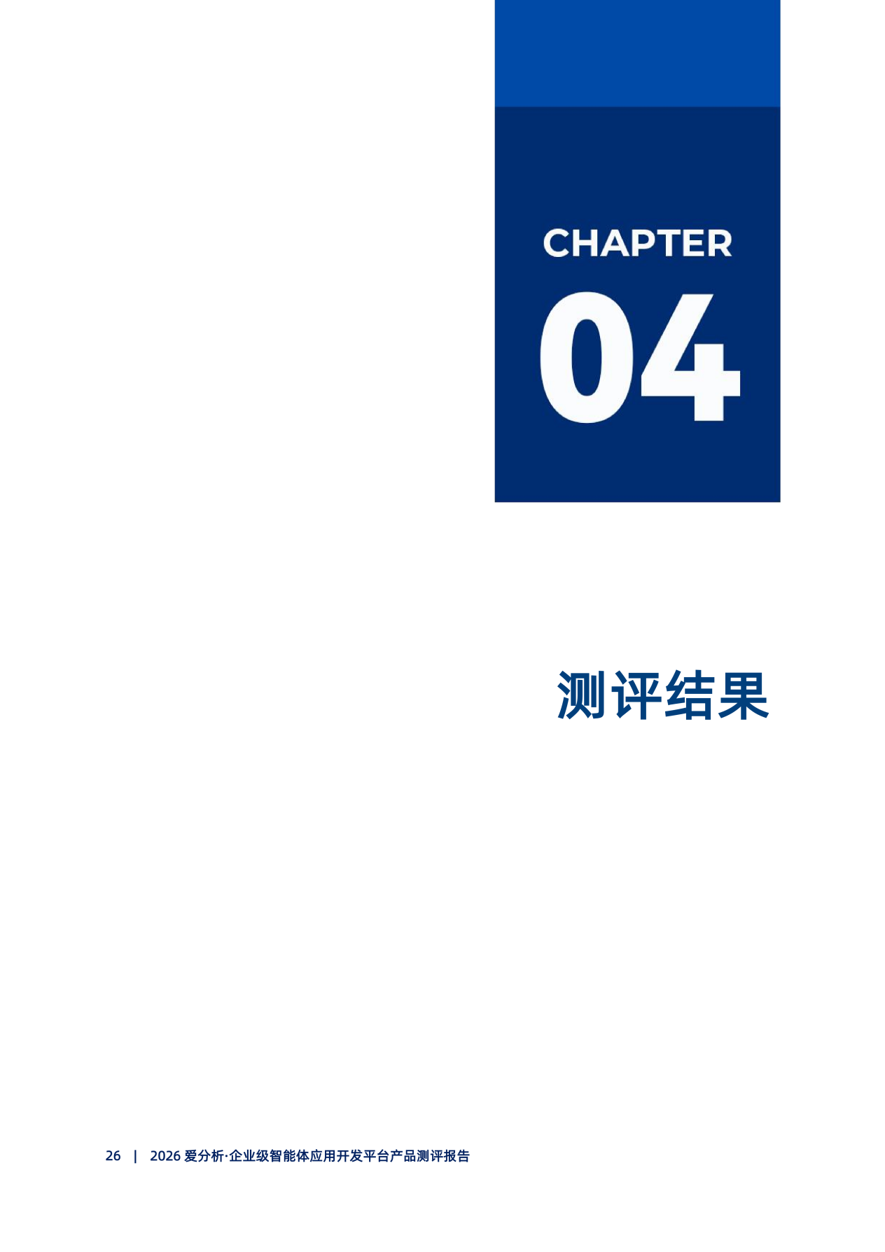 20260415-2026爱分析･企业级智能体开发平台产品测评报告_27