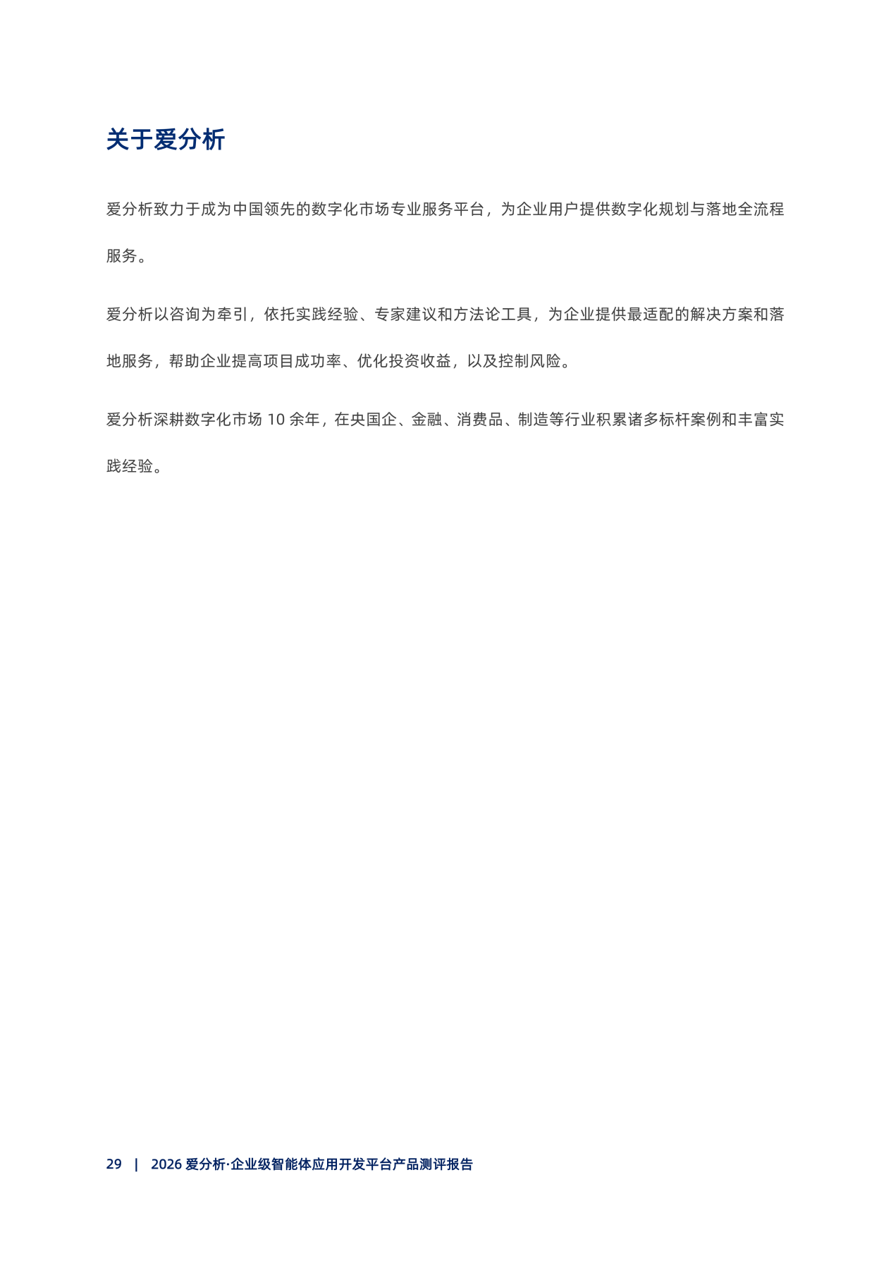20260415-2026爱分析･企业级智能体开发平台产品测评报告_30