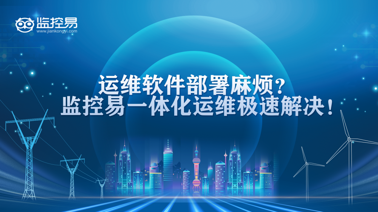 运维软件部署麻烦？监控易一体化运维极速解决！