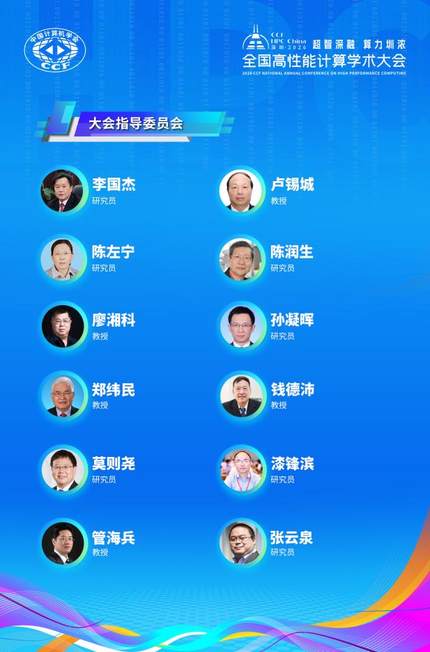 /Users/zhongzhuyou/Desktop/0720大会早鸟注册稿件及配图/图 4 2026 CCF 全国高性能计算学术大会指导委员会图.jpg图 4 2026 CCF 全国高性能计算学术大会指导委员会图 /Users/zhongzhuyou/Desktop/0720大会早鸟注册稿件及配图/图 4 2026 CCF 全国高性能计算学术大会指导委员会图.jpg图 4 2026 CCF 全国高性能计算学术大会指导委员会图
