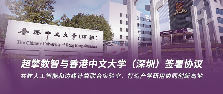 超擎数智与香港中文大学（深圳）签署协议，共建人工智能和边缘计算联合实验室，打造产学研用协同创新高地