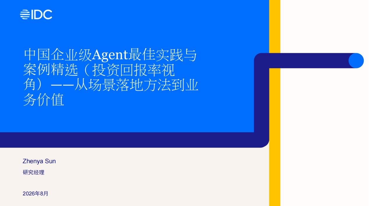 IDC案例集-封面
