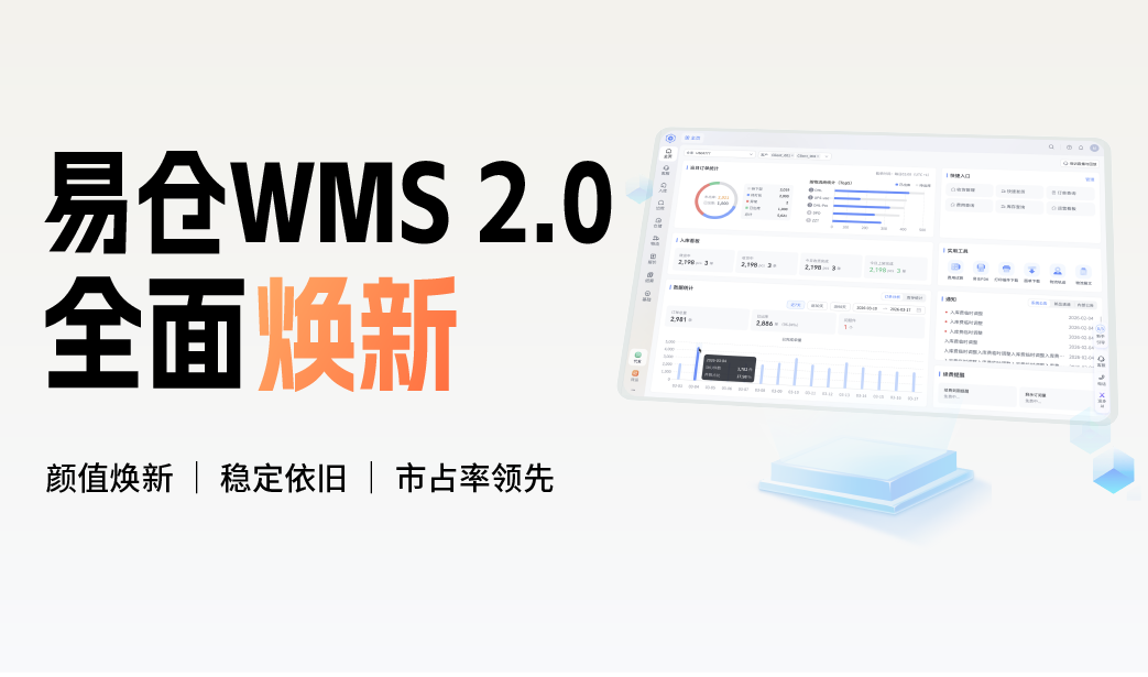 易仓WMS2.0