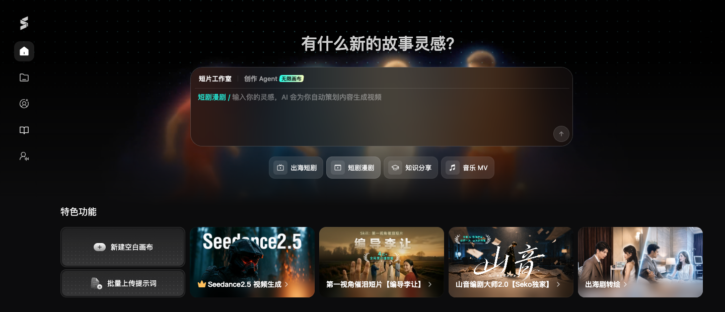 商汤Seko官网首页：短片工作室、创作Agent、无限画布入口与特色功能