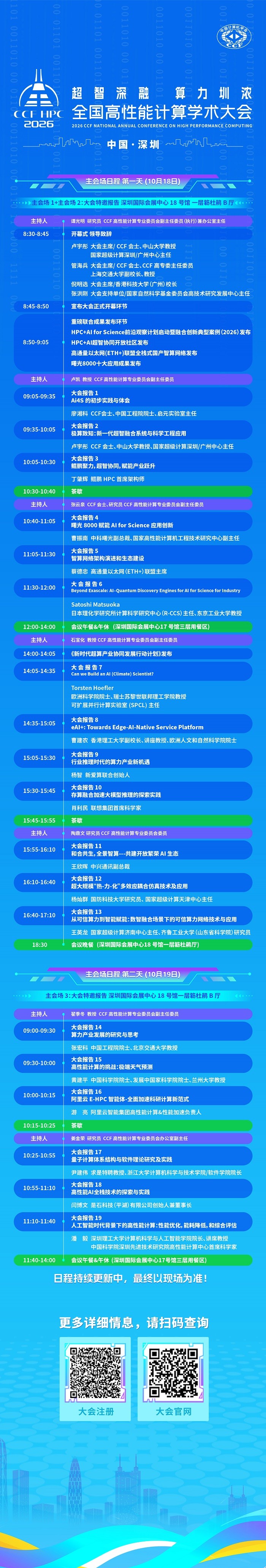 02 CCF HPC2026主会场日程长图.jpg