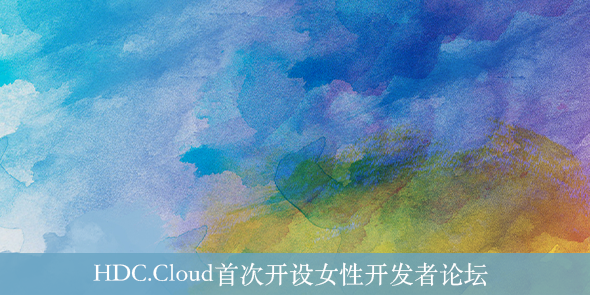 HDC.Cloud首次开设女性开发者论坛