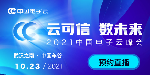 云可信·数未来，中国电子云-数聚未来峰会。