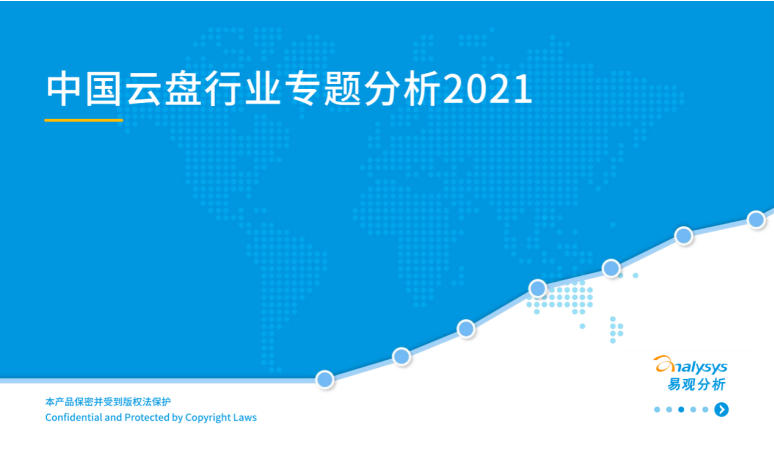 《中国云盘行业专业分析2021》发布360亿方云入选企业网盘标杆案例！百度云网盘如何登录-奇享网