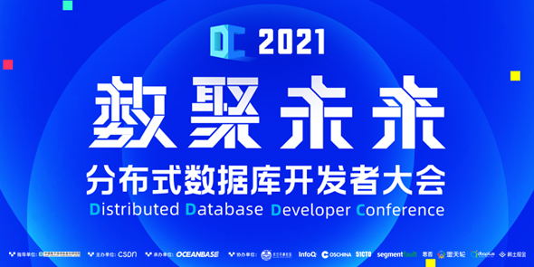 DC2021分布式数据库开发者大会