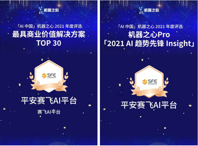 平安赛飞AI平台成功入选机器之心「AI中国」2021年度评选两大榜单