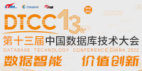 中国数据库技术大会（DTCC2022）