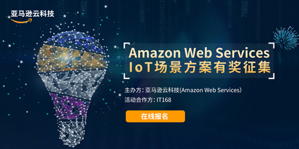 Amazon Web Services IoT场景方案有奖征集