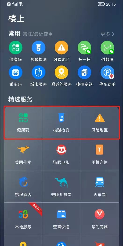 华为手机右滑一下：全国“健康码”一键直达，抗疫信息全获取