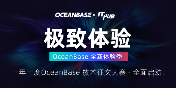 一年一度OceanBase技术征文大赛全面开启！