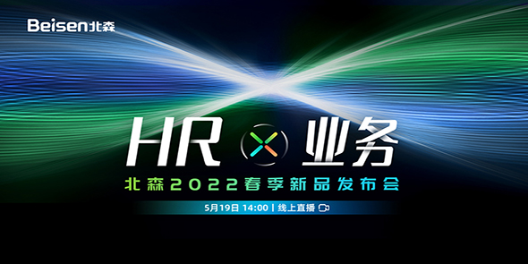 “HR x业务”北森2022春季新品发布会-线上直播