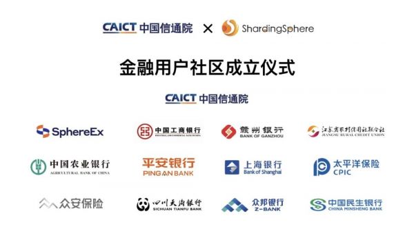 中国信通院将联合Apache ShardingSphere开源项目共同成立金融用户社区1