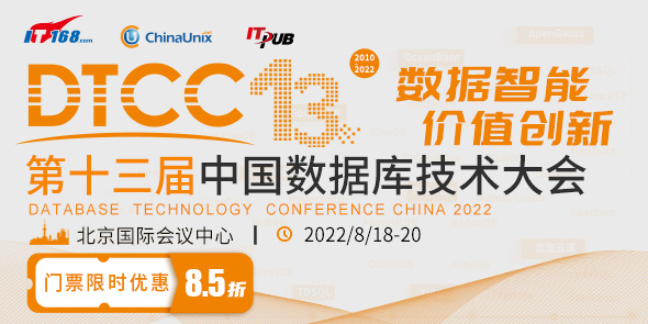 2022DTCC第十三屆中國數據庫技術大會