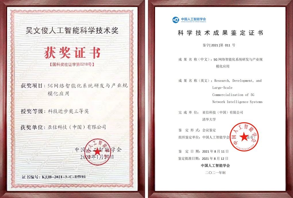 亚信科技、清华大学荣获第十一届“吴文俊人工智能科技进步奖”