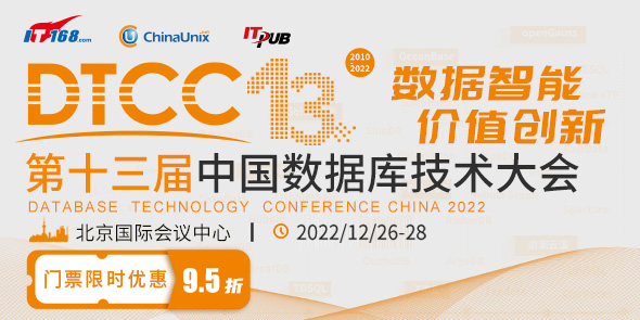 DTCC2022年第十三届中国数据库技术大会