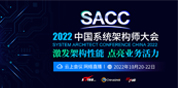 2022中国系统架构师大会