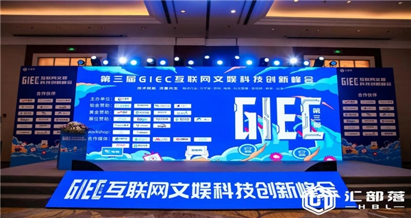 第三届GIEC互联网文娱科技创新峰会举办，网络安全技术共生值得探讨
