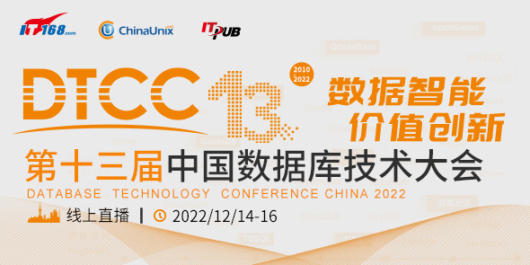 2022第十三届中国数据库技术大会