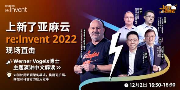 亚马逊云科技re:Invent 2022现场直击