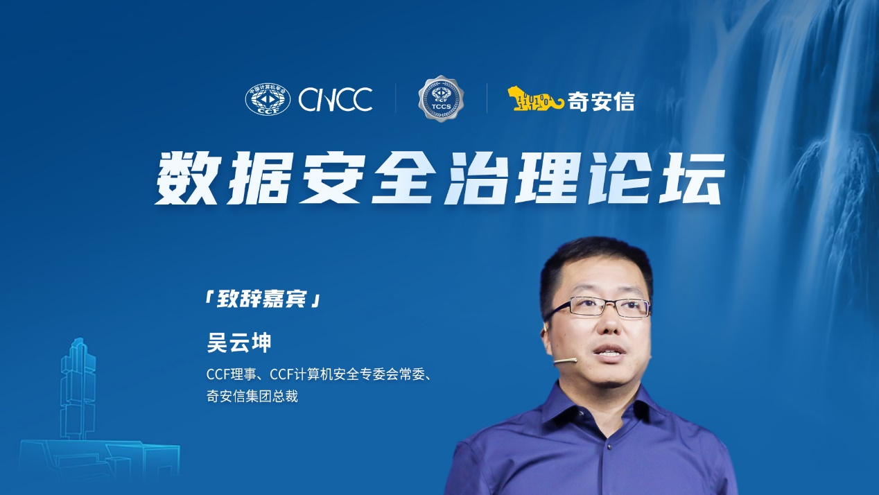 ccf理事,专委会常委,奇安信集团总裁吴云坤致辞时表