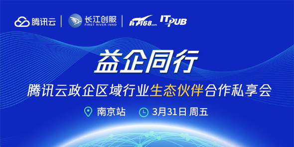 DBTALK 腾讯云政企区域行业生态伙伴 合作私享会-南京站