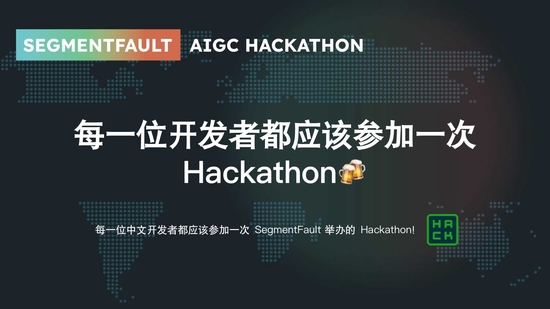  每一位中文开发者都应该参加一次 SegmentFault 举办的 Hackathon