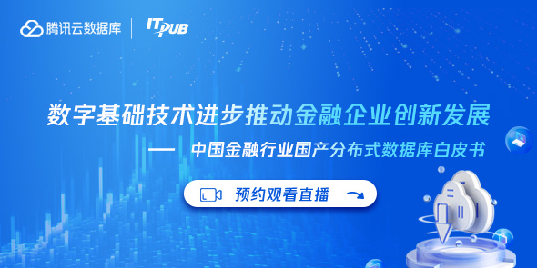 金融行业分布式数据库选型座谈会