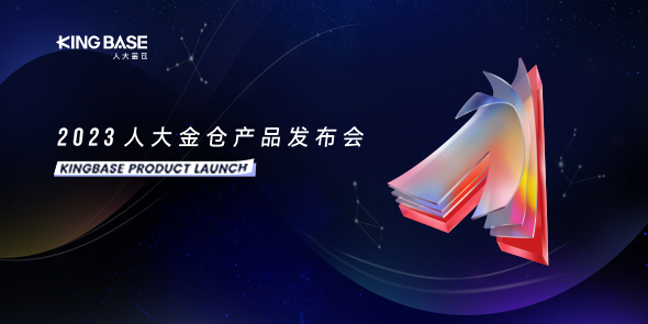 2023人大金仓产品发布会