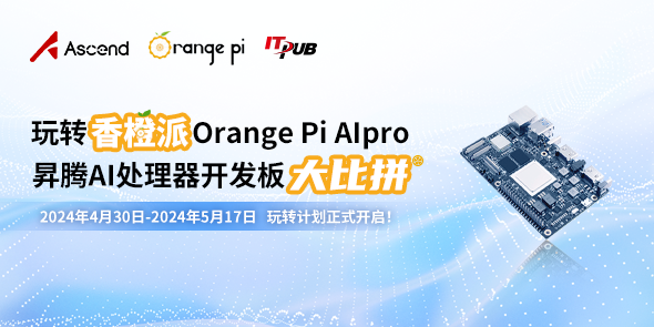 玩转香橙派Orange Pi AIpro昇腾AI处理器开发板大比拼