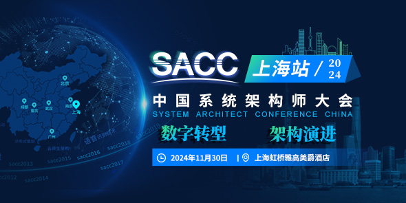 SACC架构师大会