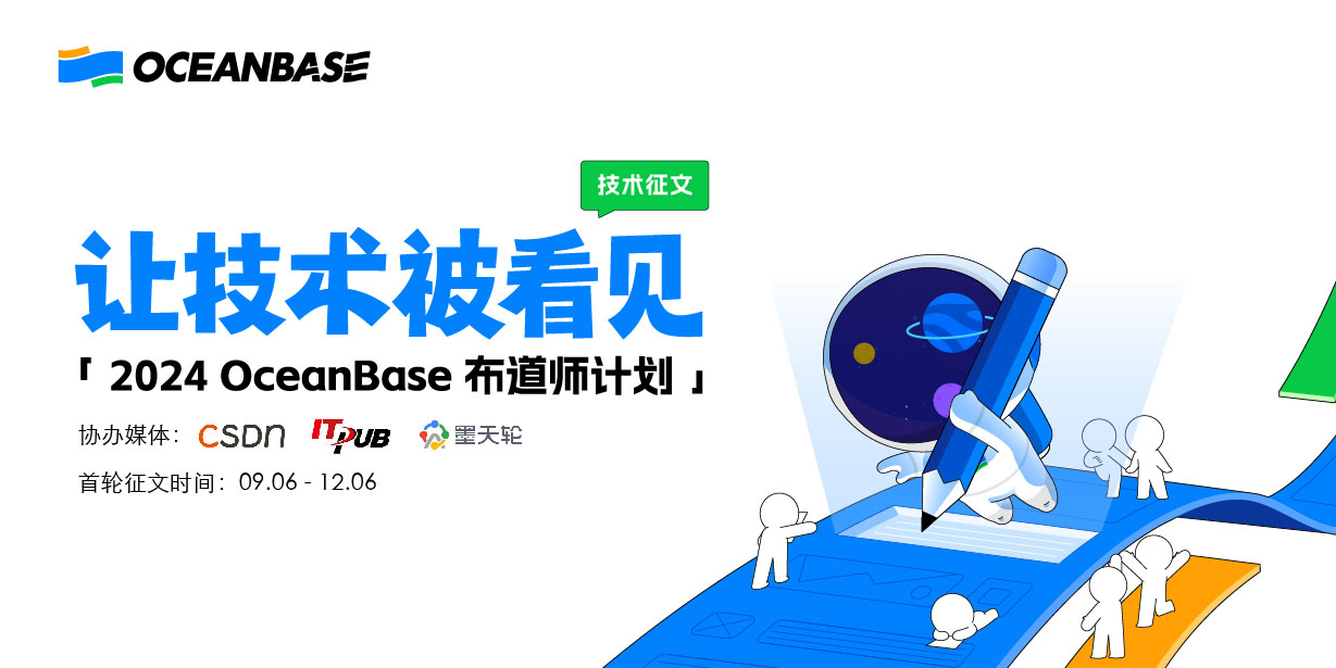 让技术被看见 | OceanBase 布道师计划