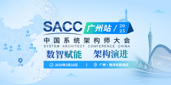 SACC架构师大会广州站