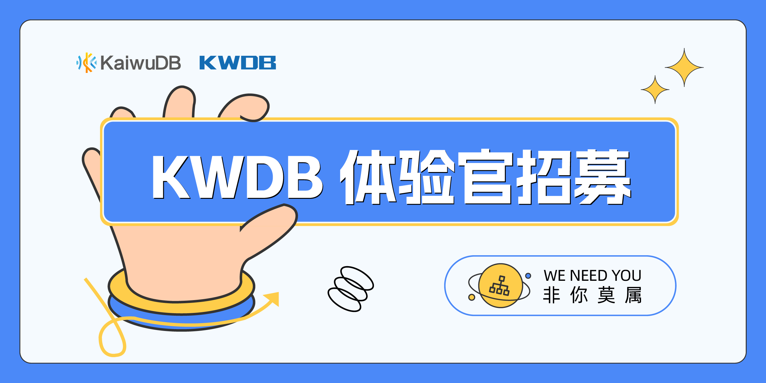 社区动态 | KWDB 体验官火热招募中