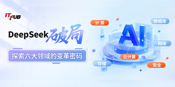 DeepSeek破局：探索六大领域的变革密码