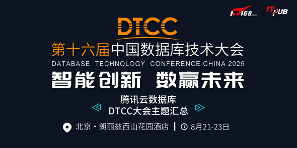 腾讯DTCC
