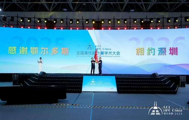 CCF HPC China 2025鄂尔多斯完美谢幕,共谱超算新篇章