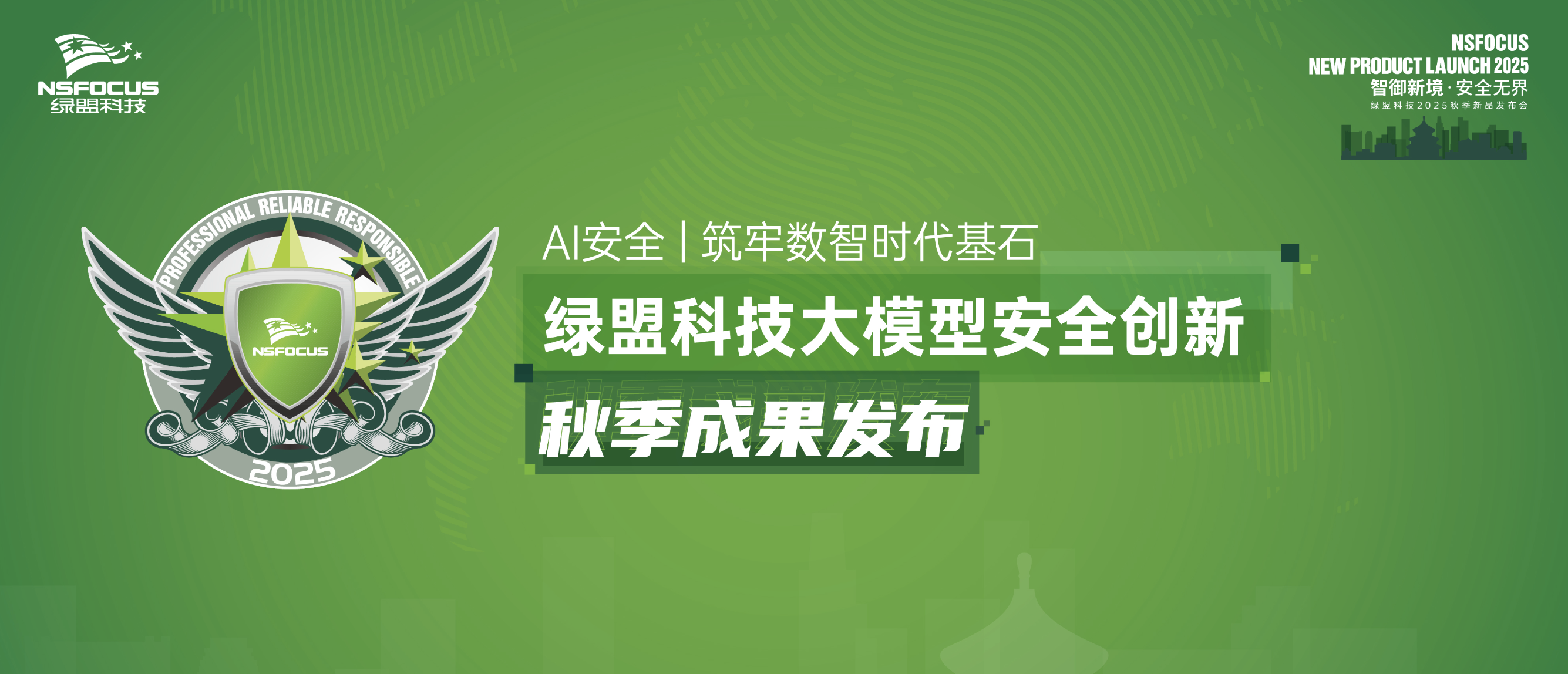 大模型安全治理进入深水区， 绿盟科技以“三道防线”构建AI原生防护体系