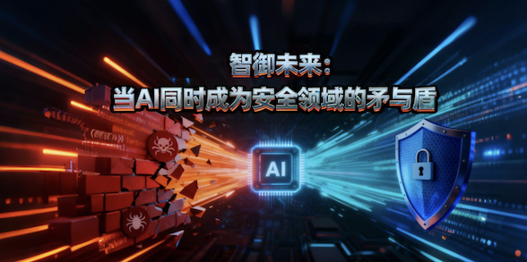 智御未来：当AI同时成为安全领域的矛与盾