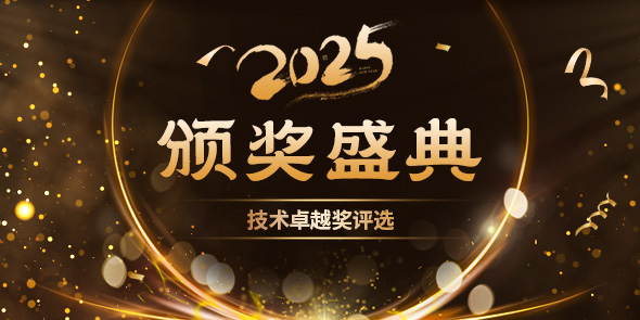 2025年技术卓越奖评选榜单上线
