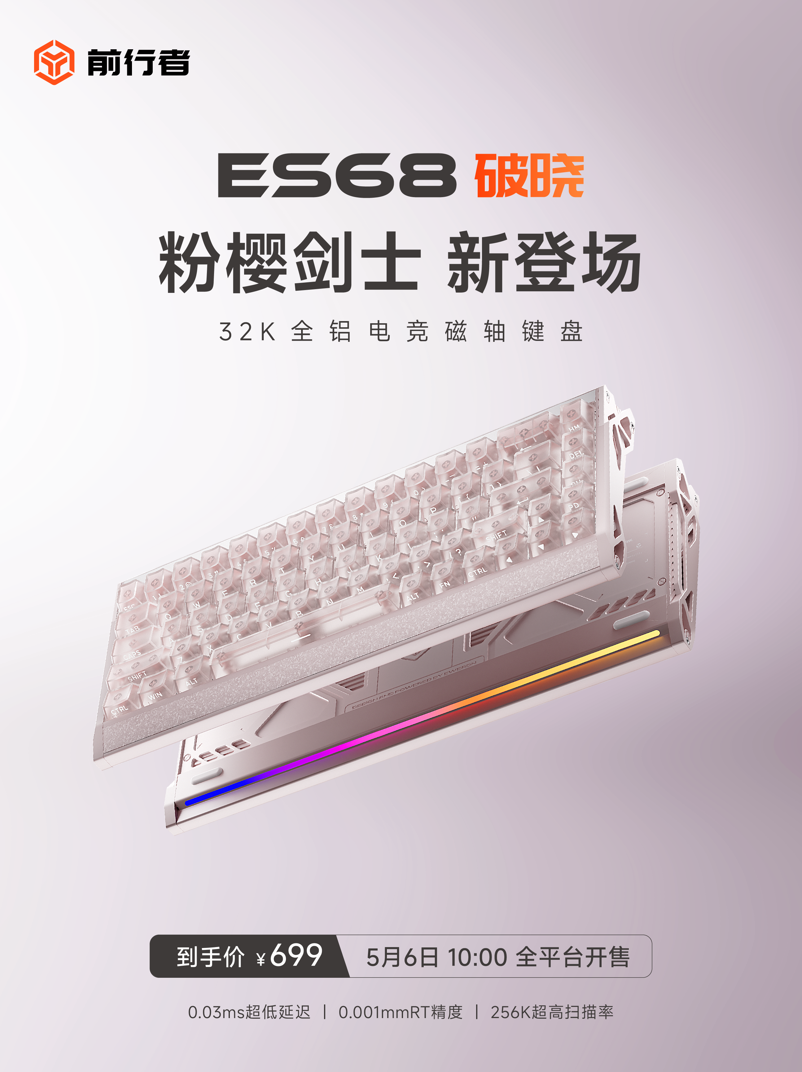 ES68粉色海报-20260430-01.png