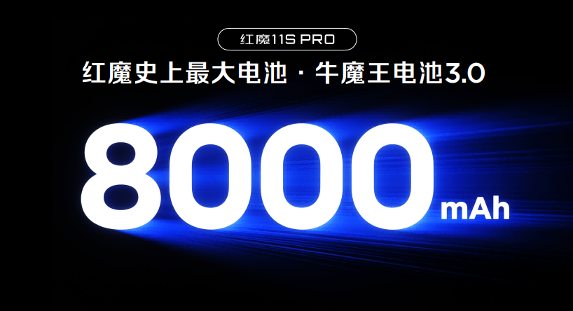 红魔11S Pro系列发布：超频性能、风水双冷、Steam直连，重塑电竞旗舰体验