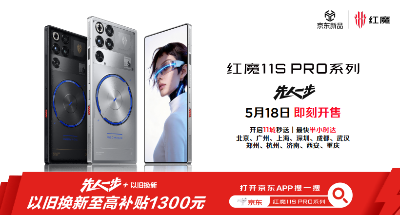 红魔11S Pro系列发布：超频性能、风水双冷、Steam直连，重塑电竞旗舰体验