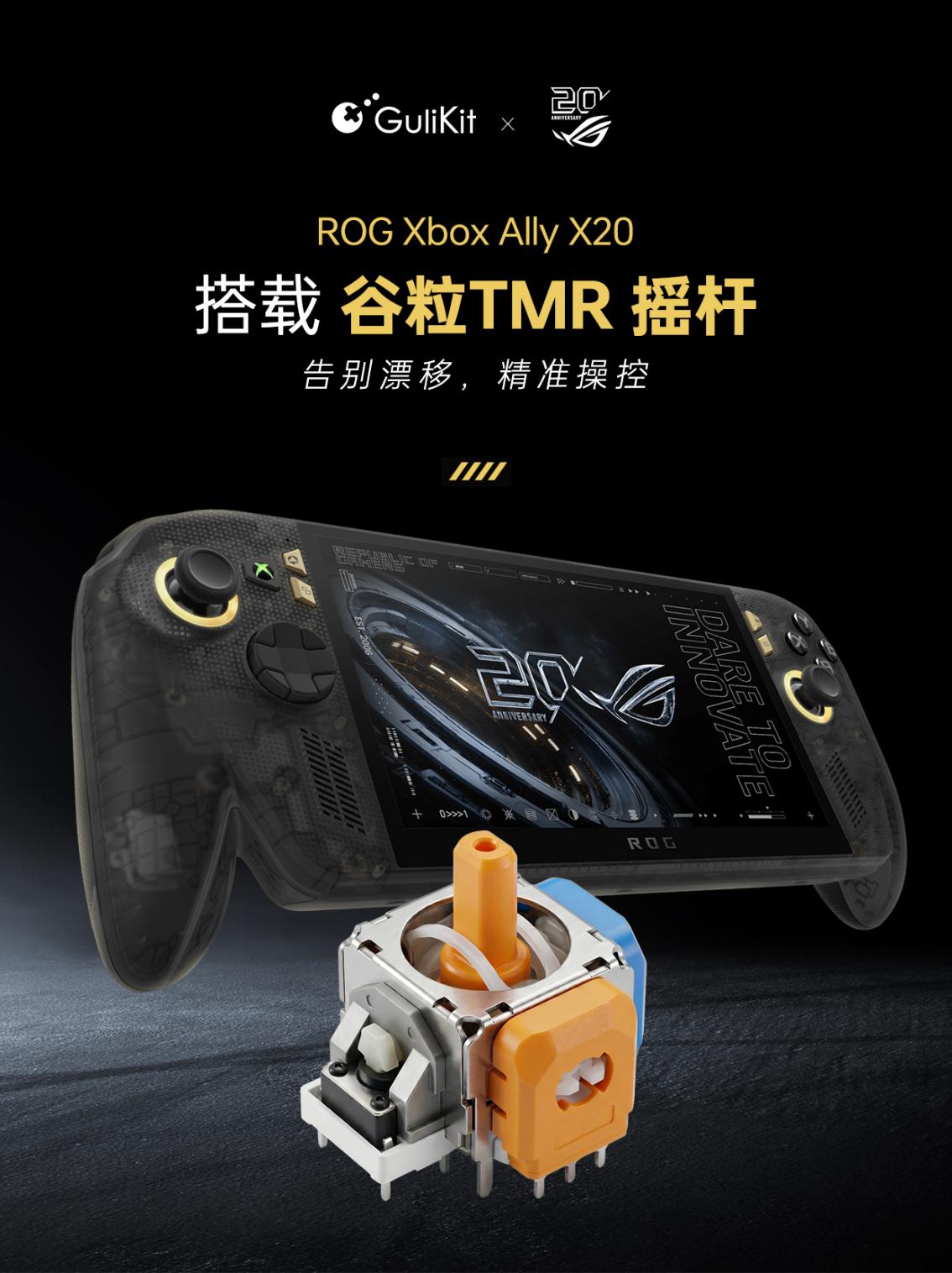 ROG X20 谷粒TMR摇杆 ROG X20 谷粒TMR摇杆