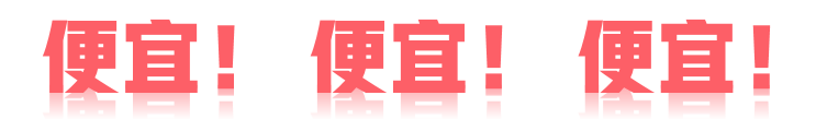 便宜.png