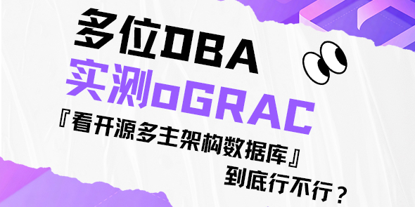 多位DBA实测oGRAC，看开源多主架构数据库到底行不行？